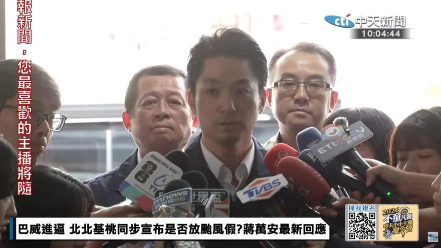 巴威強颱北市嚴陣以待　蔣萬安：颱風假以全天為原則