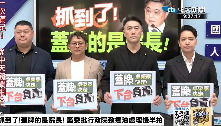 藍營轟卓榮泰「蓋牌」致癌油　驚爆食安會議當天還在輔選