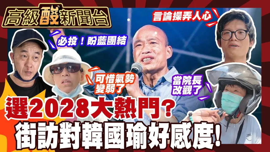 鯊鯊主播高級酸/選2028大熱門？　街訪對韓國瑜好感度！
