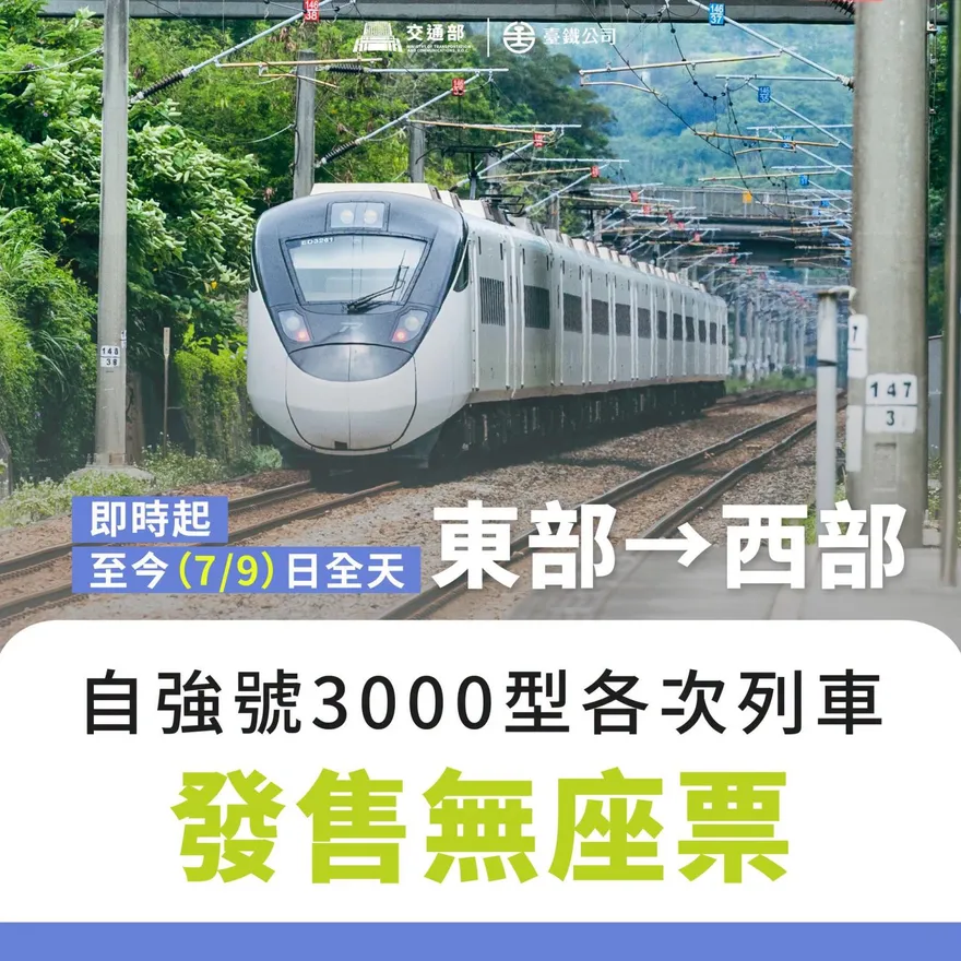 颱風巴威步步逼近！台鐵開放東部幹線EMU3000站票