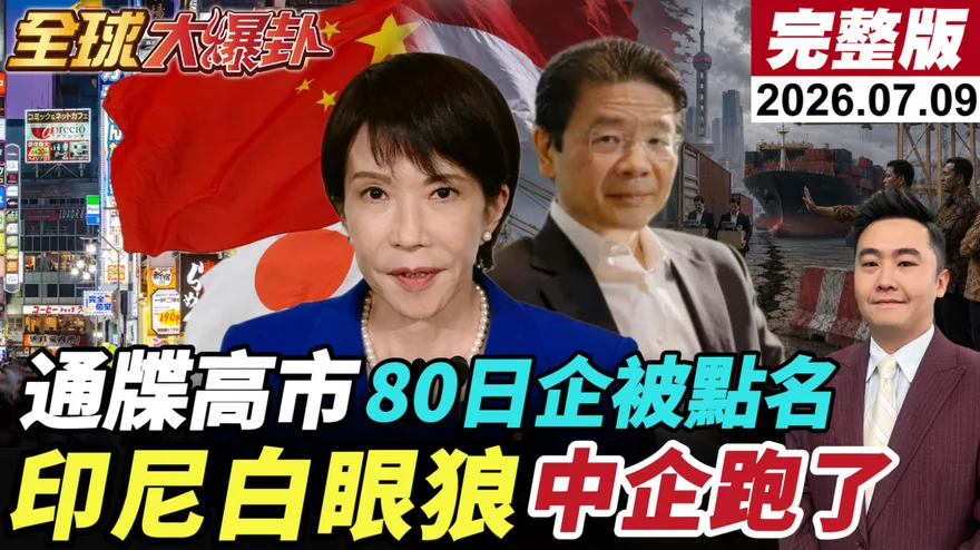 日本經貿界急赴陸求解？楊永明曝高市早苗最大危機：中國市場無法取代