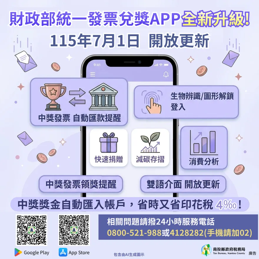 發票兌獎APP大升級！獎金自動入帳、免繳印花稅