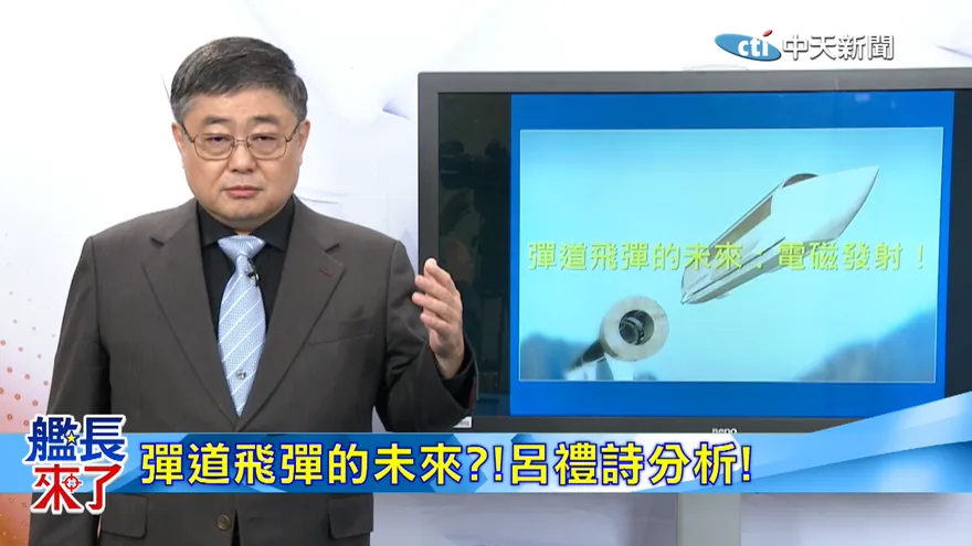 中國電磁發射不只福建艦？呂禮詩揭論文玄機　彈道飛彈恐變天