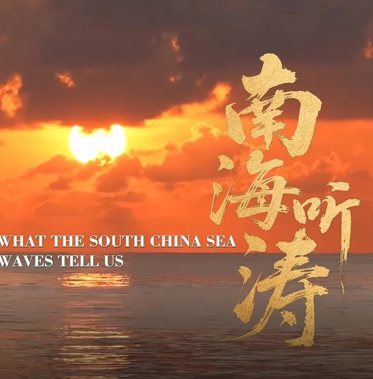 影/陸外交部發布影片《南海聽濤》！喊話「談判協商、和平解決」
