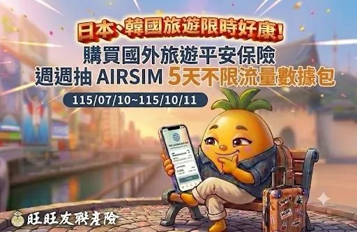旺旺友聯「樂駕」旅平險聚焦自駕市場！攜手AIRSIM網投抽ESIM