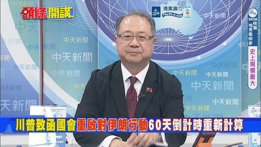 黃介正：川普陷中東戰略困局　美軍難撤離恐衝擊美國信用