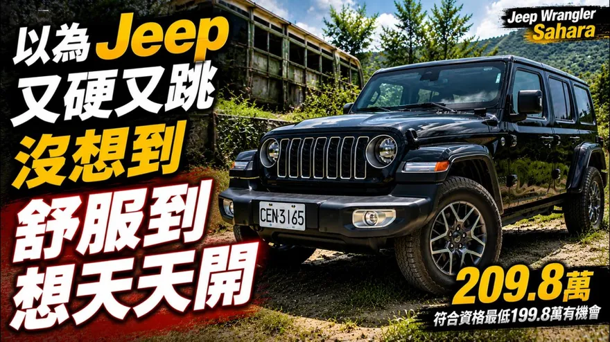 Jeep Wrangler Sahara硬派又舒適