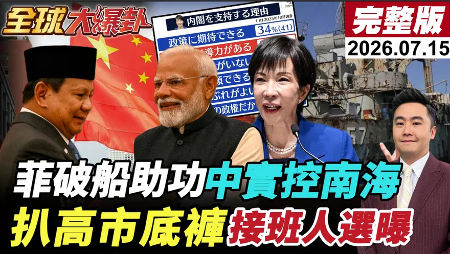 菲律賓破船將被拖走？黃介正曝中國早有準備　陳鳳馨：法理、道德都成熟了