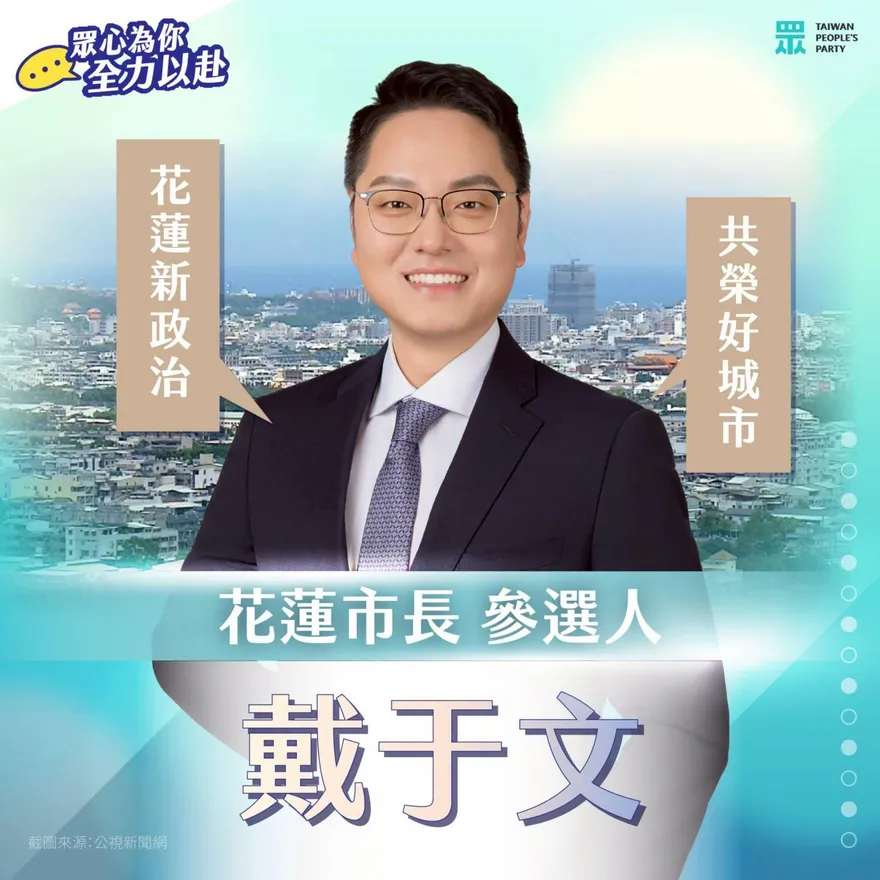 民眾黨攤牌！正式徵召39歲前發言人戴于文參選花蓮市長