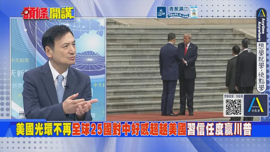 習近平全球好感度超越川普！楊永明：「中國製造」讓開發中國家享受上發達國家待遇！