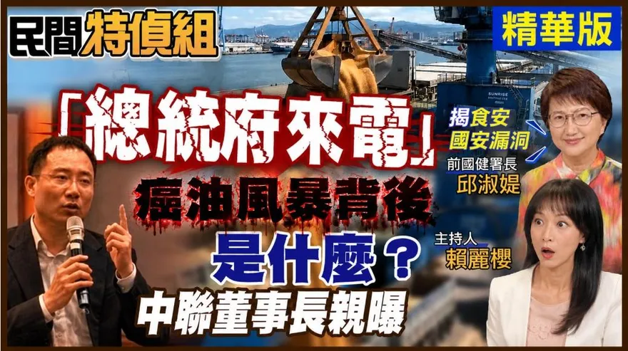 「民間特偵組」獨家曝中聯董事長蔡清松和總統府關係！邱淑媞怒：卓榮泰下台