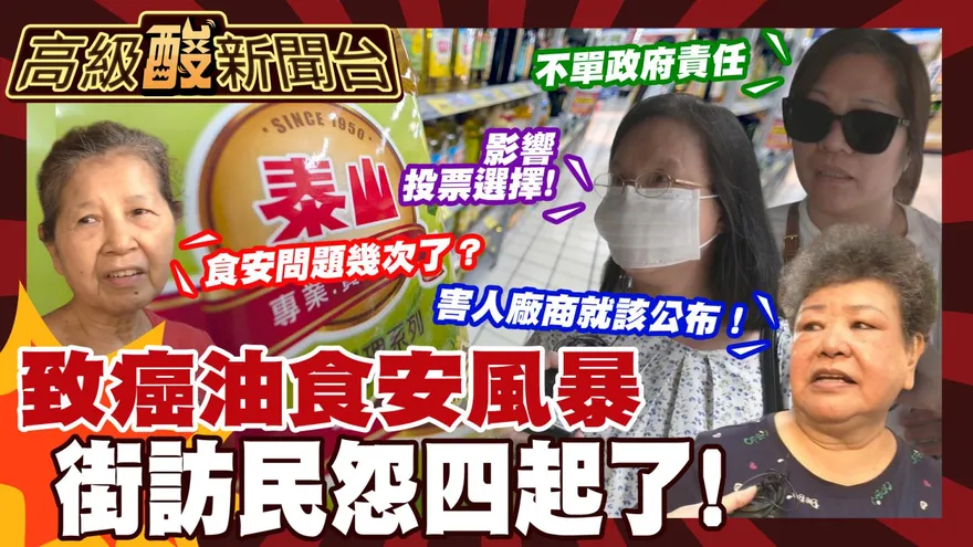 鯊鯊主播高級酸/致癌油政府掉槍　街訪能記到投票時嗎？