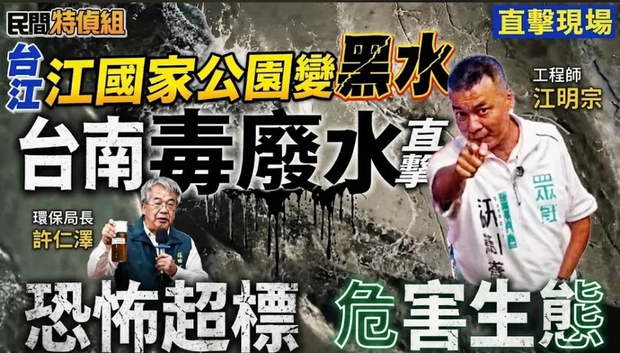 台江國家公園變黑水!環保局批外界造謠 養殖業和江明宗狠打臉！邱淑媞：不把食安管好你才阿共派來