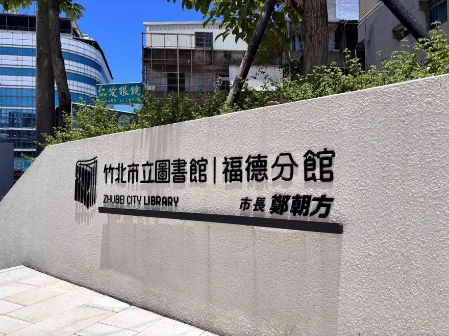竹北公共建設淪個人秀場？市民代表參選人轟鄭朝方打造「朝鮮美學」