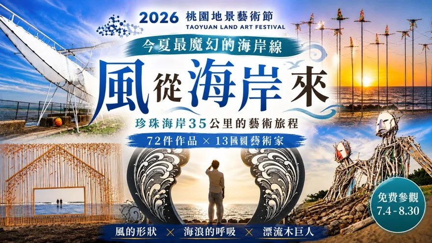 海岸出現5米「進擊的巨人」？！直擊2026桃園地景藝術節：一生必看一次的35公里「珍珠海岸」全紀錄！