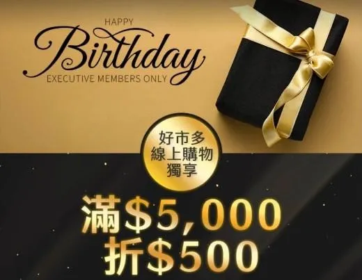 好市多黑鑽會員生日有隱藏版福利！送500元生日禮　網友驚呼：還有這好康