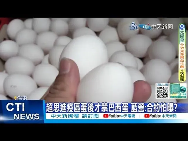 超思案驚爆！8000萬顆巴西雞蛋真有禽流感？食藥署回函洪孟楷：來源牧場未申報