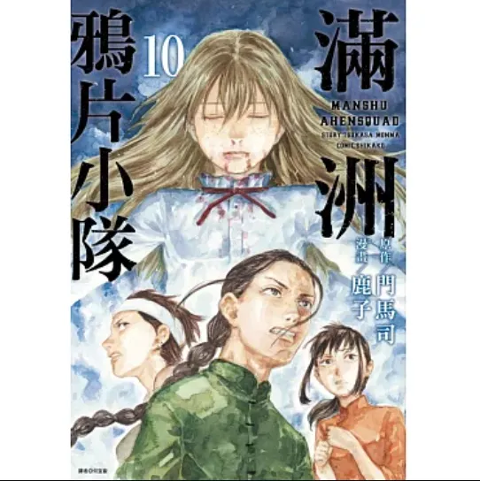 日人氣漫畫《滿洲鴉片小隊》　漫畫家鹿子「驚傳癌逝」年僅37