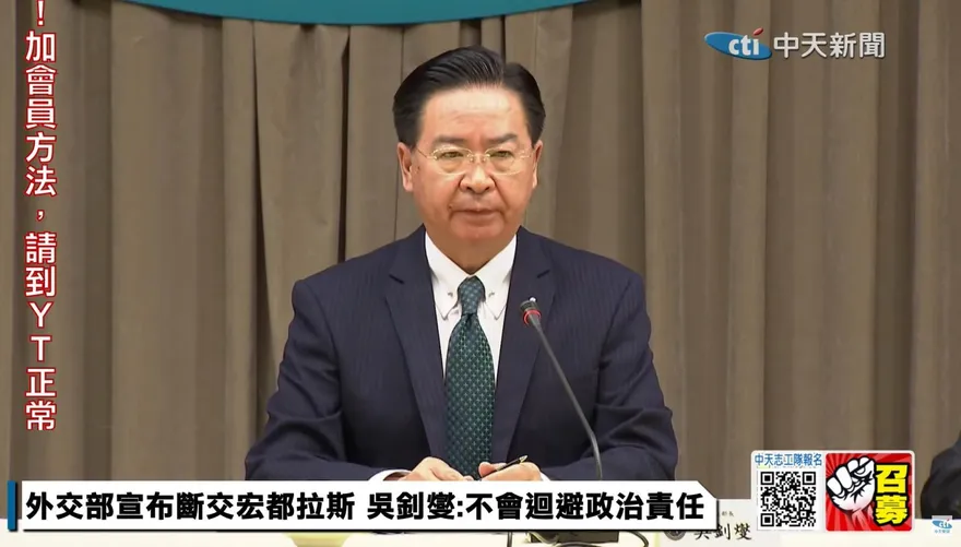 快訊/確定掰掰！外交部長吳釗燮宣布與宏都拉斯斷交