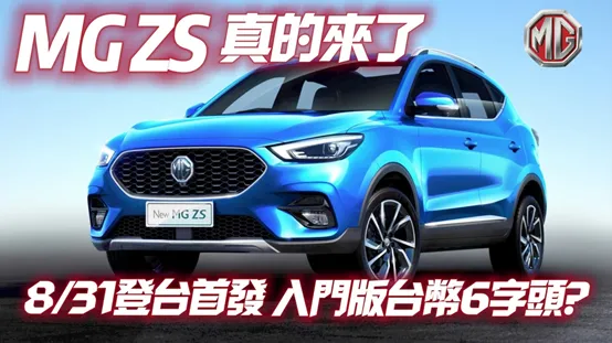 影／【中天車享家】MG ZS 跨界休旅8/31登台首發  1.5升自然進氣引擎搭配CVT