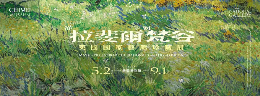 奇美博物館《從拉斐爾到梵谷》主題票12:00開搶！　官網「準時掛掉」