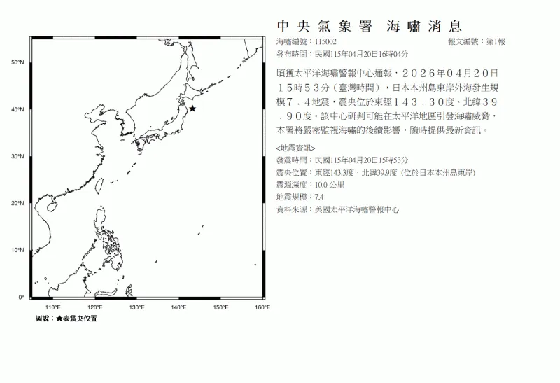 日本外海發生規模7.4強震！　氣象署最新發布海嘯消息