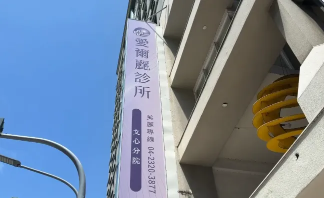 愛爾麗偷拍爭議「醫改會籲全面盤點」　建議修法規範