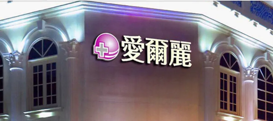 偷拍疑雲延燒！愛爾麗宣布「全面退費」： 不收手續費