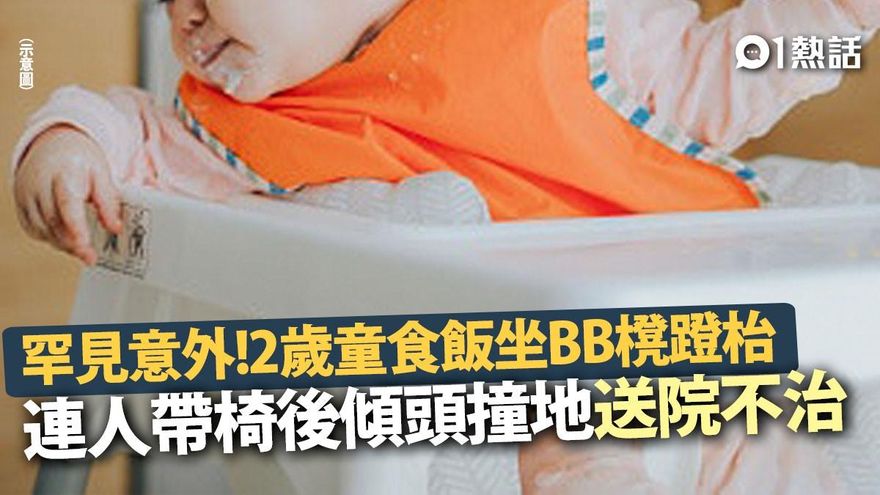 嫩弟「蹬腿踢翻兒童椅」重摔！後仰頭砸地大哭→昏死　送醫不治爸媽崩潰：唯一的孩子
