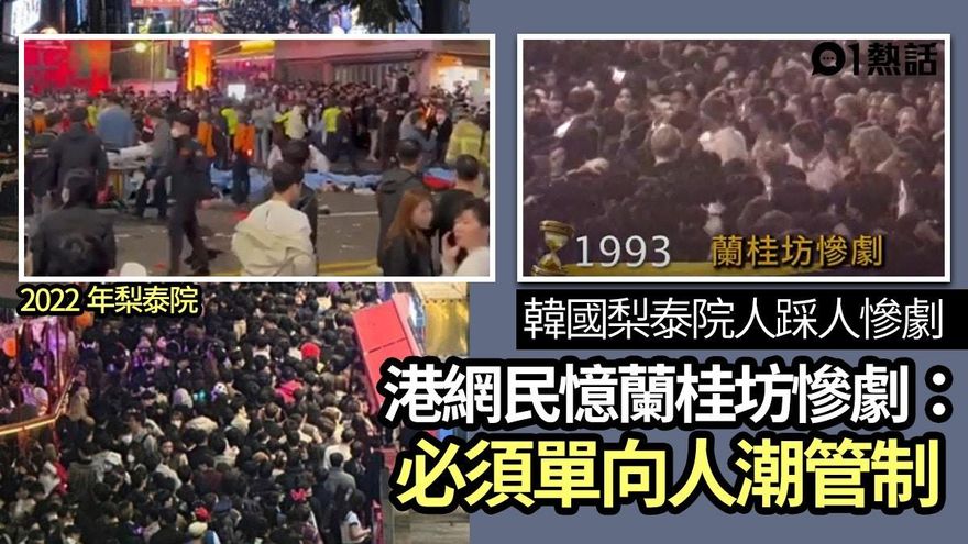 梨泰院10萬人踩踏/路邊放滿屍袋　港網友：謹記蘭桂坊慘劇教訓