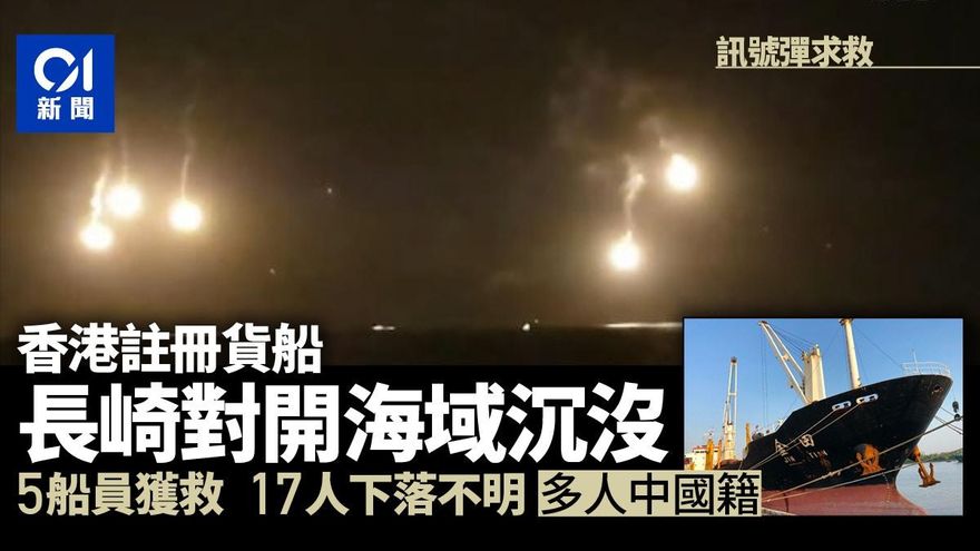 香港貨輪在日本長崎附近海域沉沒　12人獲救10人失蹤