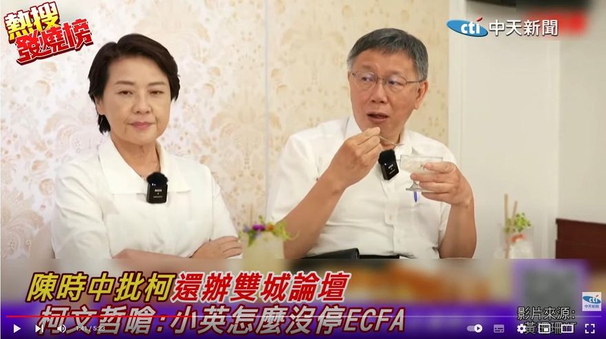 陳時中酸雙城論壇「給流氓奉茶」　柯文哲嗆蔡英文把ECFA停掉