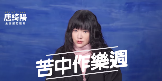 苦中作樂週來了！金牛、射手桃花旺　唐綺陽揭12星座最新運勢