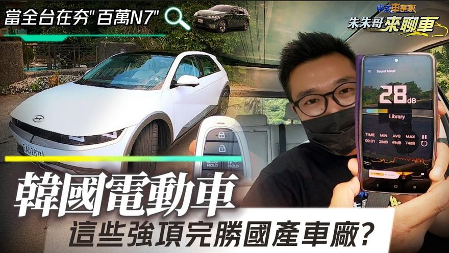 韓系電動車強在哪？ 　朱朱哥試駕IONIQ5告訴你