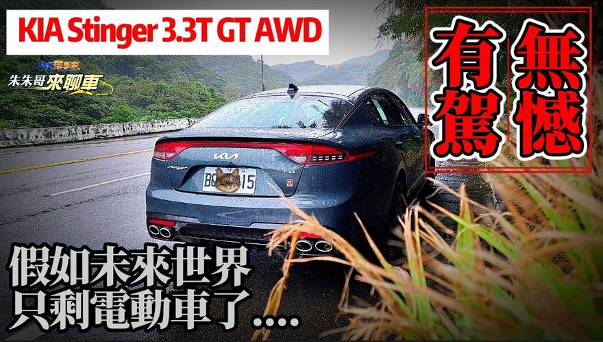 【影】最後汽油時代！Kia Stinger 3.3T近236萬　讓人懷念GT超猛跑車