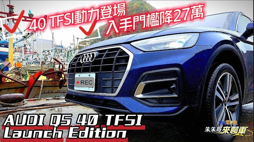 【影】就是不想跟世俗眼光一樣！　 AUDI Q5降27萬超划算