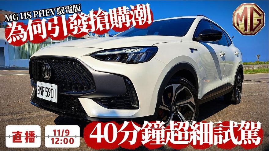 【影】MG HS PHEV馭電版為什麼這麼猛？　朱朱哥講給你聽