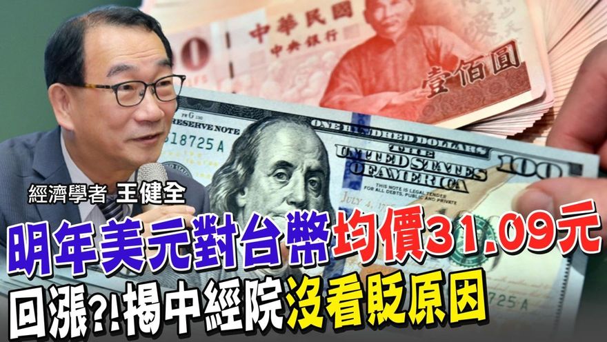 【影】預測明年台幣兌美元「均價31.09元」！中經院副院長曝3大關鍵