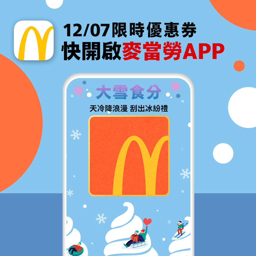 麥當勞陪你過「大雪」！爽抽冰炫風、冰淇淋買1送1　只限今日不刮就沒了