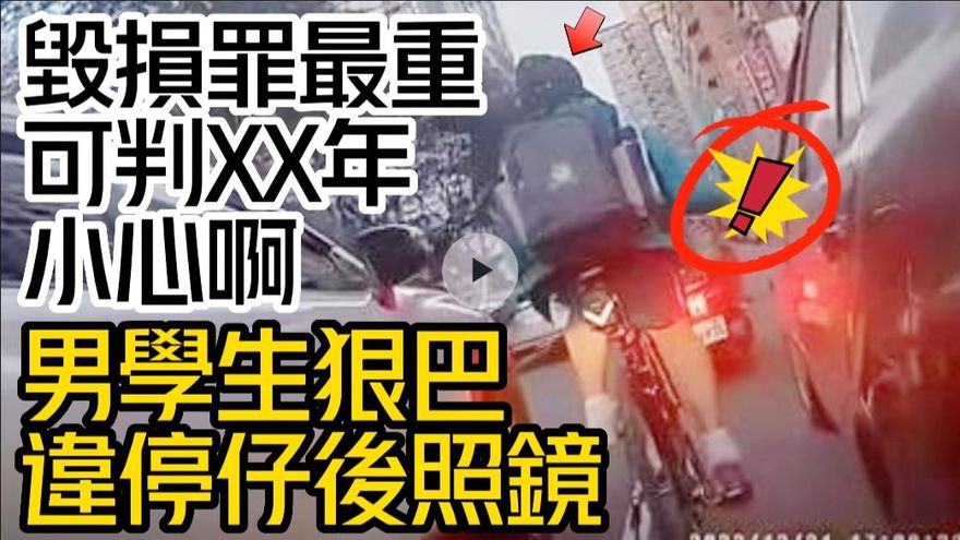 【中天車享家】男學生狠巴違停仔後照鏡！小心毀損罪最重可判XX年