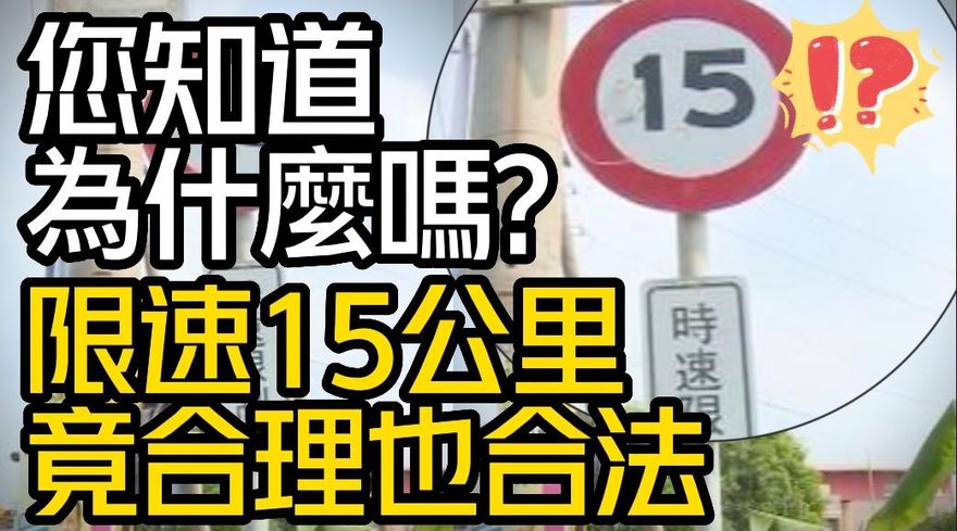 【中天車享家】限速15公里竟合理也合法？您知道為什麼嗎？