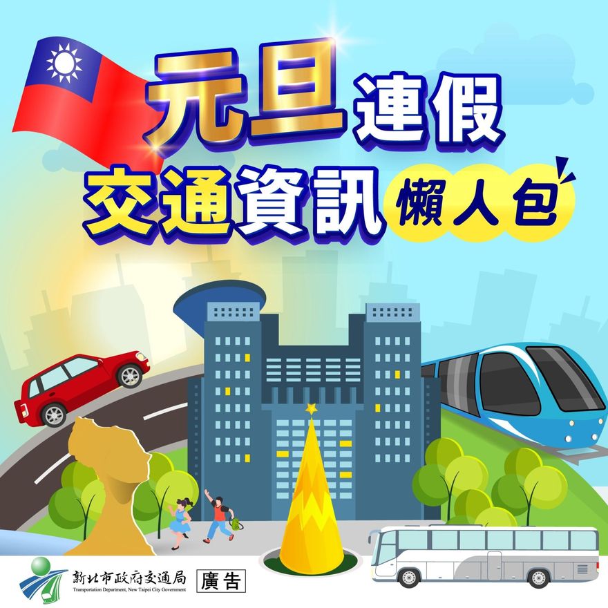 跨年出遊「小心塞車」！新北「熱門景點、交通管制」一次看