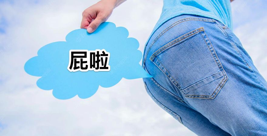 你放屁了沒? 睡著也會放屁！醫揭「6個放屁冷知識」 站著放比坐著小聲