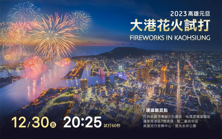 跨年煙火搶先看！高雄今夜「大港花火試打」　最佳觀賞位置曝光