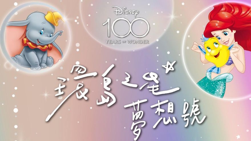 全台首列「迪士尼列車」春節登場！集結10大人氣角色　高鐵也推策展遊程搶客