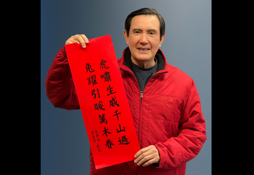 馬英九春聯「虎嘯生威千山過　兔躍引暖萬木春」　全台25處免費索取