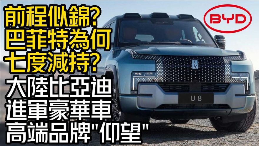 影/【中天車享家】大陸比亞迪汽車有多強？高端品牌「仰望」超誇張設計！