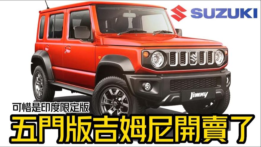 影/【中天車享家】五門SUZUKI JIMNY亮相　印度搶先上市！有緣引進台？