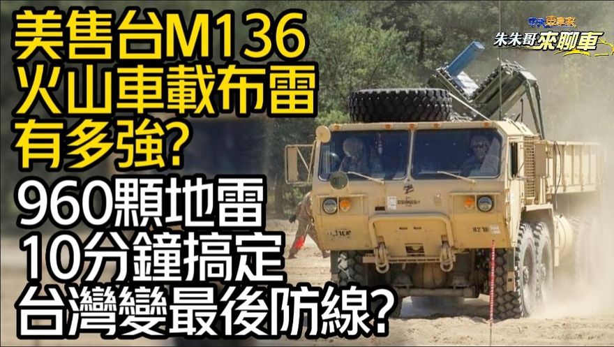影/【中天車享家】美售超強「火山布雷」　960地雷10分鐘搞定！台灣成最後防線？