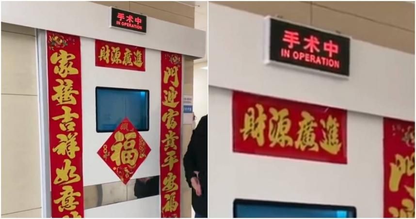醫院手術室門口貼大紅春聯寫「財源廣進」　網友臉上三條線